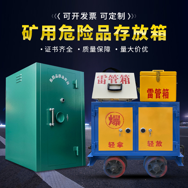 长岛移动式火工品箱 危险品存放柜的结构设计与防爆机理探析