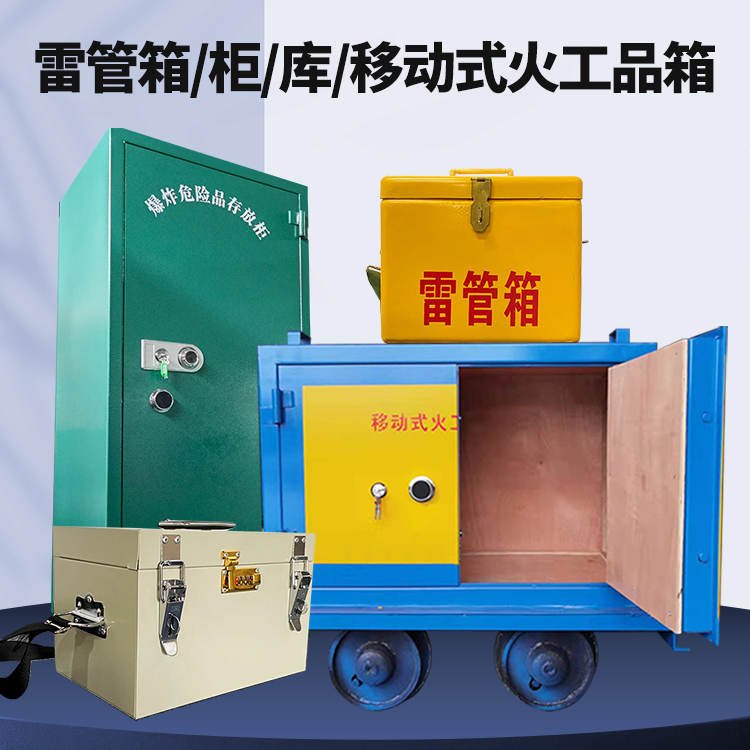长岛矿用火工品临时存放库危险品存放的安全设计与规范